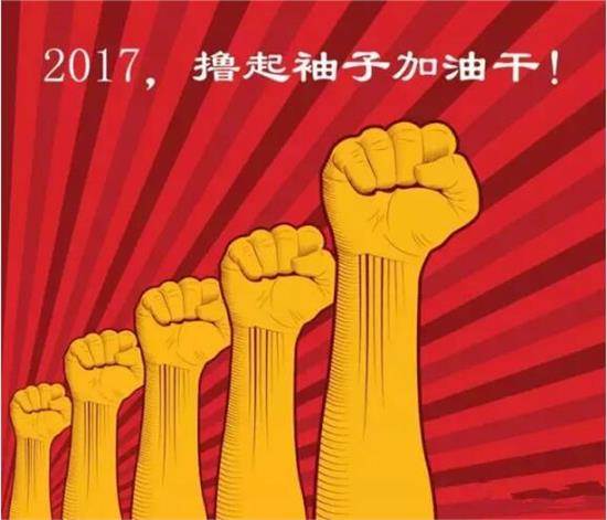 2017开工大吉：让尊龙体育
撸起袖子加油干(图3)